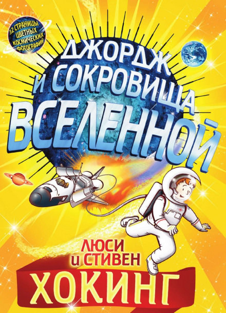 Джордж и сокровища Вселенной - Стивен Хокинг, Люси Хокинг Лучшие аудиокниги онлайн слушать бесплатно➝ Без остановки, полными циклами! ☆Более 100000 новых книг☆ ➝ Присоединяйтесь ✔️ audioknigi-onlain.com