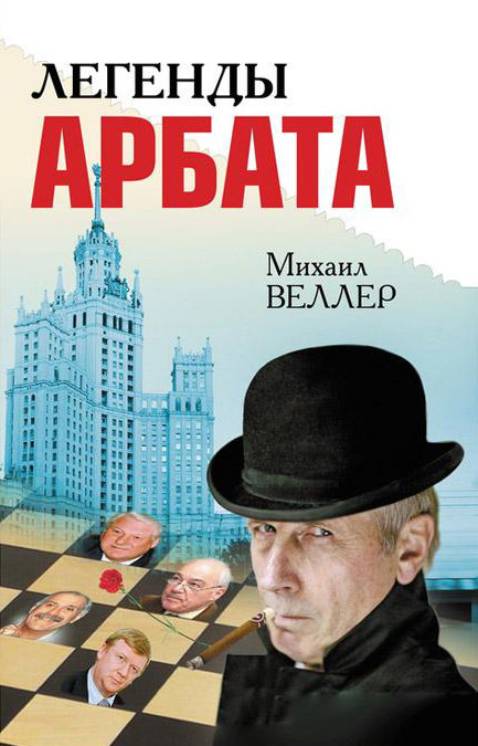 Легенды Арбата - Михаил Веллер Лучшие аудиокниги онлайн слушать бесплатно➝ Без остановки, полными циклами! ☆Более 100000 новых книг☆ ➝ Присоединяйтесь ✔️ audioknigi-onlain.com