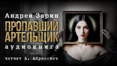 Пропавший артельщик - Андрей Зарин Лучшие аудиокниги онлайн слушать бесплатно➝ Без остановки, полными циклами! ☆Более 100000 новых книг☆ ➝ Присоединяйтесь ✔️ audioknigi-onlain.com
