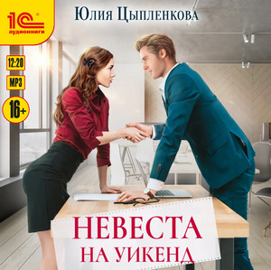 Невеста на уикенд - Юлия Цыпленкова Лучшие аудиокниги онлайн слушать бесплатно➝ Без остановки, полными циклами! ☆Более 100000 новых книг☆ ➝ Присоединяйтесь ✔️ audioknigi-onlain.com