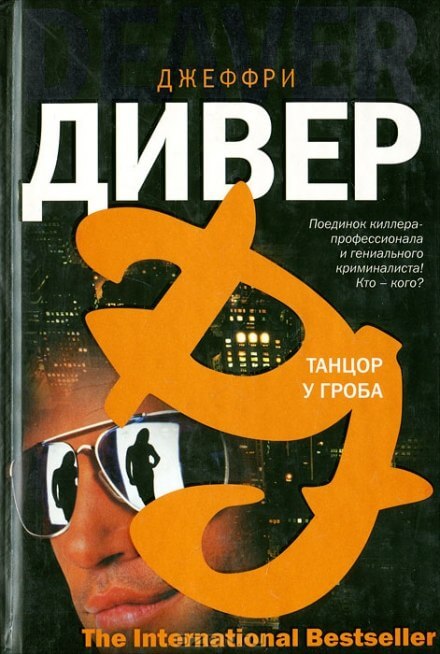 Танцор у гроба - Джеффри Дивер Лучшие аудиокниги онлайн слушать бесплатно➝ Без остановки, полными циклами! ☆Более 100000 новых книг☆ ➝ Присоединяйтесь ✔️ audioknigi-onlain.com