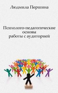 Психолого-педагогические основы работы с аудиторией - Людмила Першина Лучшие аудиокниги онлайн слушать бесплатно➝ Без остановки, полными циклами! ☆Более 100000 новых книг☆ ➝ Присоединяйтесь ✔️ audioknigi-onlain.com