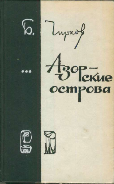 Азорские острова - Борис Чирков Лучшие аудиокниги онлайн слушать бесплатно➝ Без остановки, полными циклами! ☆Более 100000 новых книг☆ ➝ Присоединяйтесь ✔️ audioknigi-onlain.com