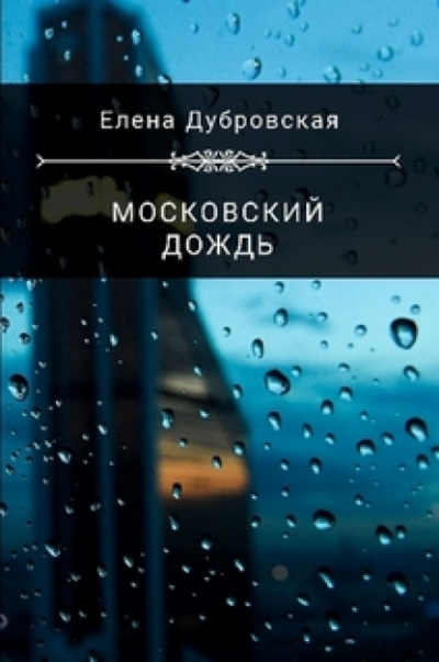 Московский дождь - Елена Дубровская Лучшие аудиокниги онлайн слушать бесплатно➝ Без остановки, полными циклами! ☆Более 100000 новых книг☆ ➝ Присоединяйтесь ✔️ audioknigi-onlain.com