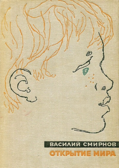 Открытие мира. Книга первая - Василий Смирнов Лучшие аудиокниги онлайн слушать бесплатно➝ Без остановки, полными циклами! ☆Более 100000 новых книг☆ ➝ Присоединяйтесь ✔️ audioknigi-onlain.com