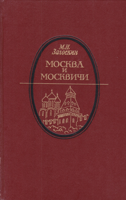 Москва и москвичи - Михаил Загоскин Лучшие аудиокниги онлайн слушать бесплатно➝ Без остановки, полными циклами! ☆Более 100000 новых книг☆ ➝ Присоединяйтесь ✔️ audioknigi-onlain.com