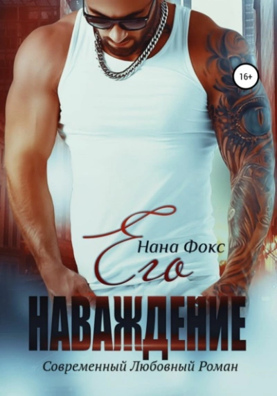 Его наваждение - Нана Фокс Лучшие аудиокниги онлайн слушать бесплатно➝ Без остановки, полными циклами! ☆Более 100000 новых книг☆ ➝ Присоединяйтесь ✔️ audioknigi-onlain.com