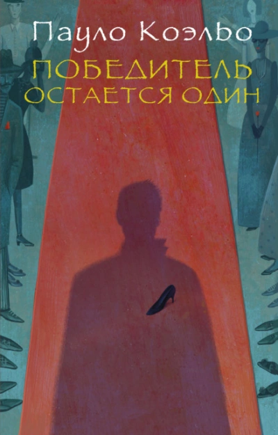 Победитель остается один - Коэльо Пауло Лучшие аудиокниги онлайн слушать бесплатно➝ Без остановки, полными циклами! ☆Более 100000 новых книг☆ ➝ Присоединяйтесь ✔️ audioknigi-onlain.com