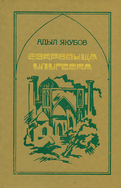 Сокровища Улугбека - Адыл Якубов Лучшие аудиокниги онлайн слушать бесплатно➝ Без остановки, полными циклами! ☆Более 100000 новых книг☆ ➝ Присоединяйтесь ✔️ audioknigi-onlain.com