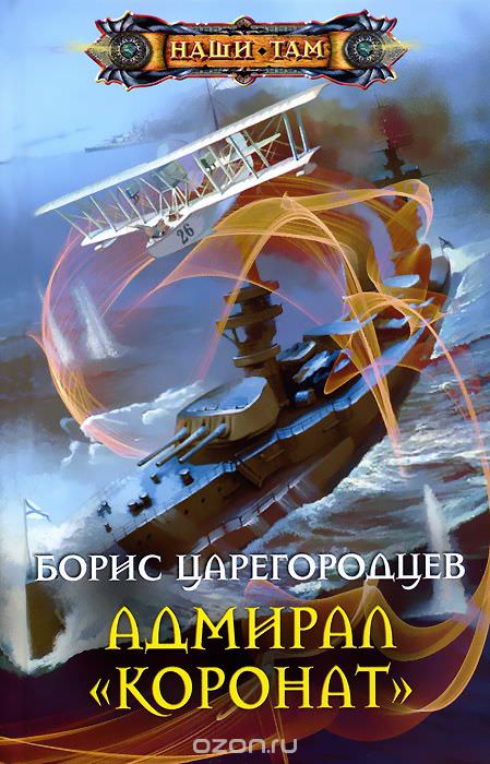 Адмирал «Коронат» - Царегородцев Борис Лучшие аудиокниги онлайн слушать бесплатно➝ Без остановки, полными циклами! ☆Более 100000 новых книг☆ ➝ Присоединяйтесь ✔️ audioknigi-onlain.com