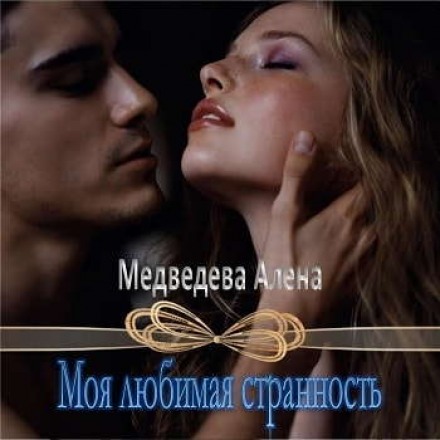 Моя любимая странность - Алёна Медведева Лучшие аудиокниги онлайн слушать бесплатно➝ Без остановки, полными циклами! ☆Более 100000 новых книг☆ ➝ Присоединяйтесь ✔️ audioknigi-onlain.com