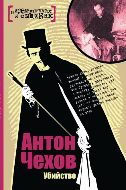 Убийство - Антон Чехов Лучшие аудиокниги онлайн слушать бесплатно➝ Без остановки, полными циклами! ☆Более 100000 новых книг☆ ➝ Присоединяйтесь ✔️ audioknigi-onlain.com