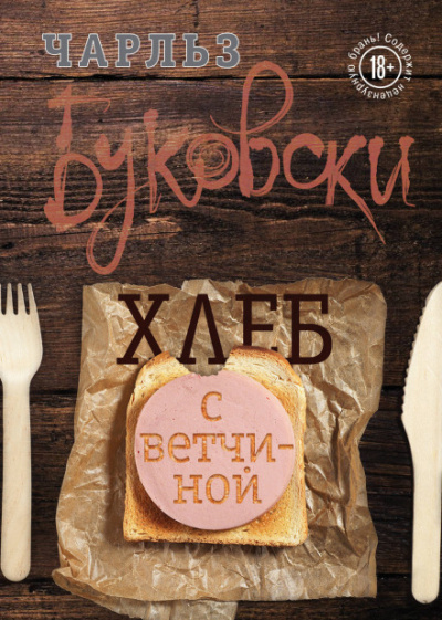 Хлеб с ветчиной - Чарльз Буковски Лучшие аудиокниги онлайн слушать бесплатно➝ Без остановки, полными циклами! ☆Более 100000 новых книг☆ ➝ Присоединяйтесь ✔️ audioknigi-onlain.com
