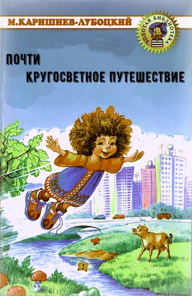 Почти кругосветное путешествие - Михаил Каришнев-Лубоцкий Лучшие аудиокниги онлайн слушать бесплатно➝ Без остановки, полными циклами! ☆Более 100000 новых книг☆ ➝ Присоединяйтесь ✔️ audioknigi-onlain.com