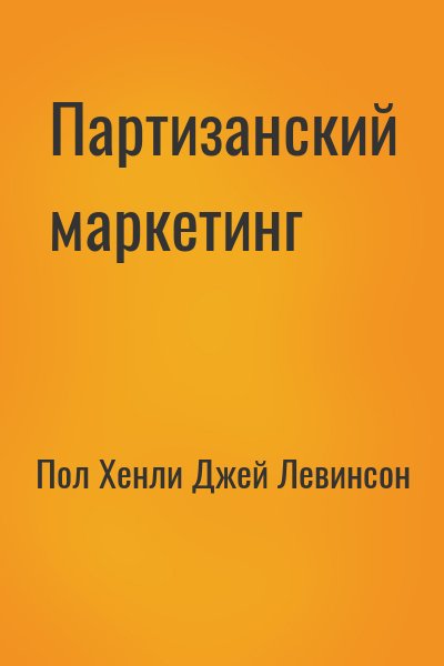 Партизанский маркетинг - победа малыми силами - Пол Хэнли Лучшие аудиокниги онлайн слушать бесплатно➝ Без остановки, полными циклами! ☆Более 100000 новых книг☆ ➝ Присоединяйтесь ✔️ audioknigi-onlain.com