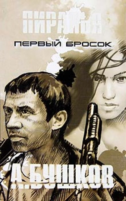 Пиранья. Первый Бросок - Александр Бушков Лучшие аудиокниги онлайн слушать бесплатно➝ Без остановки, полными циклами! ☆Более 100000 новых книг☆ ➝ Присоединяйтесь ✔️ audioknigi-onlain.com