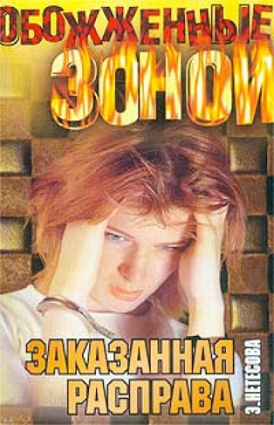 Заказанная расправа - Эльмира Нетёсова Лучшие аудиокниги онлайн слушать бесплатно➝ Без остановки, полными циклами! ☆Более 100000 новых книг☆ ➝ Присоединяйтесь ✔️ audioknigi-onlain.com