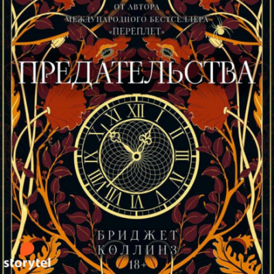 Предательства - Бриджет Коллинз Лучшие аудиокниги онлайн слушать бесплатно➝ Без остановки, полными циклами! ☆Более 100000 новых книг☆ ➝ Присоединяйтесь ✔️ audioknigi-onlain.com