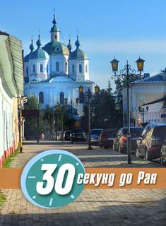 30 секунд до Рая - Ирина Стахеева Лучшие аудиокниги онлайн слушать бесплатно➝ Без остановки, полными циклами! ☆Более 100000 новых книг☆ ➝ Присоединяйтесь ✔️ audioknigi-onlain.com