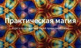 Курс Практическая магия (Школа Врата Изиды, 2019) - Иссэт Котельникова Лучшие аудиокниги онлайн слушать бесплатно➝ Без остановки, полными циклами! ☆Более 100000 новых книг☆ ➝ Присоединяйтесь ✔️ audioknigi-onlain.com