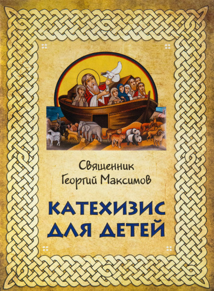 Катехизис для детей - Георгий Максимов Лучшие аудиокниги онлайн слушать бесплатно➝ Без остановки, полными циклами! ☆Более 100000 новых книг☆ ➝ Присоединяйтесь ✔️ audioknigi-onlain.com