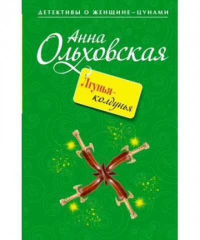 Лгунья-колдунья - Анна Ольховская Лучшие аудиокниги онлайн слушать бесплатно➝ Без остановки, полными циклами! ☆Более 100000 новых книг☆ ➝ Присоединяйтесь ✔️ audioknigi-onlain.com