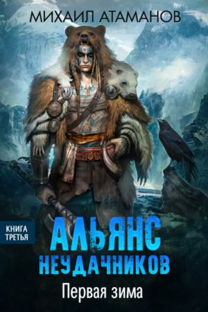 Первая зима - Михаил Атаманов Лучшие аудиокниги онлайн слушать бесплатно➝ Без остановки, полными циклами! ☆Более 100000 новых книг☆ ➝ Присоединяйтесь ✔️ audioknigi-onlain.com
