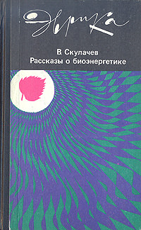 Рассказы о биоэнергетике - Владимир Скулачев Лучшие аудиокниги онлайн слушать бесплатно➝ Без остановки, полными циклами! ☆Более 100000 новых книг☆ ➝ Присоединяйтесь ✔️ audioknigi-onlain.com