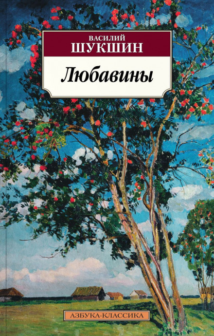 Любавины - Василий Шукшин Лучшие аудиокниги онлайн слушать бесплатно➝ Без остановки, полными циклами! ☆Более 100000 новых книг☆ ➝ Присоединяйтесь ✔️ audioknigi-onlain.com