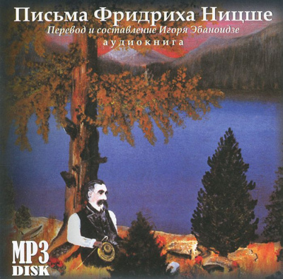 Письма - Фридрих Ницше Лучшие аудиокниги онлайн слушать бесплатно➝ Без остановки, полными циклами! ☆Более 100000 новых книг☆ ➝ Присоединяйтесь ✔️ audioknigi-onlain.com