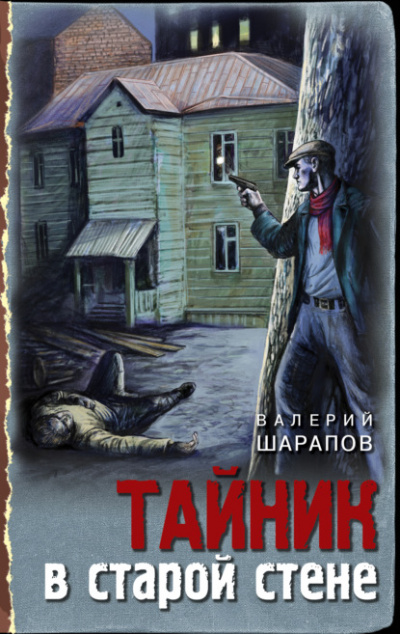 Тайник в старой стене - Валерий Шарапов Лучшие аудиокниги онлайн слушать бесплатно➝ Без остановки, полными циклами! ☆Более 100000 новых книг☆ ➝ Присоединяйтесь ✔️ audioknigi-onlain.com