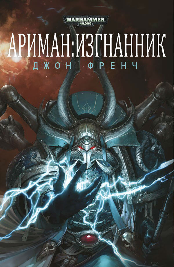 Изгнанник. Warhammer 40k - Джон Френч Лучшие аудиокниги онлайн слушать бесплатно➝ Без остановки, полными циклами! ☆Более 100000 новых книг☆ ➝ Присоединяйтесь ✔️ audioknigi-onlain.com