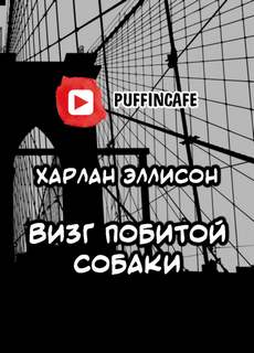 Визг побитой собаки - Харлан Эллисон Лучшие аудиокниги онлайн слушать бесплатно➝ Без остановки, полными циклами! ☆Более 100000 новых книг☆ ➝ Присоединяйтесь ✔️ audioknigi-onlain.com