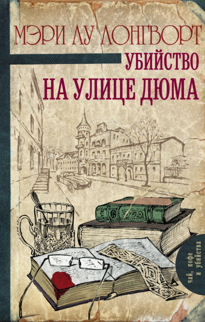 Убийство на улице Дюма -  Мэри Лу Лонгворт Лучшие аудиокниги онлайн слушать бесплатно➝ Без остановки, полными циклами! ☆Более 100000 новых книг☆ ➝ Присоединяйтесь ✔️ audioknigi-onlain.com