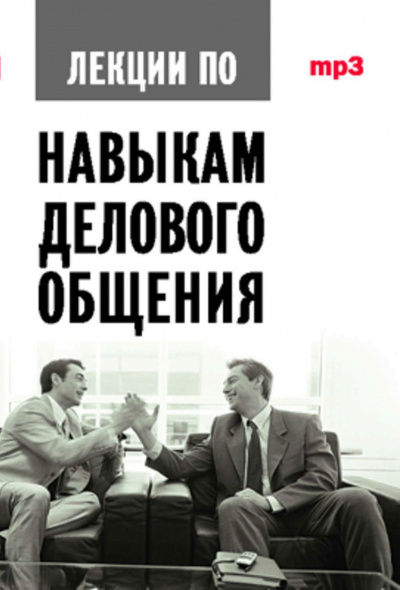 Аудиокурс по навыкам делового общения - Артс Мебиус Лучшие аудиокниги онлайн слушать бесплатно➝ Без остановки, полными циклами! ☆Более 100000 новых книг☆ ➝ Присоединяйтесь ✔️ audioknigi-onlain.com