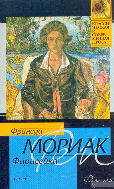 Фарисейка - Франсуа Мориак Лучшие аудиокниги онлайн слушать бесплатно➝ Без остановки, полными циклами! ☆Более 100000 новых книг☆ ➝ Присоединяйтесь ✔️ audioknigi-onlain.com