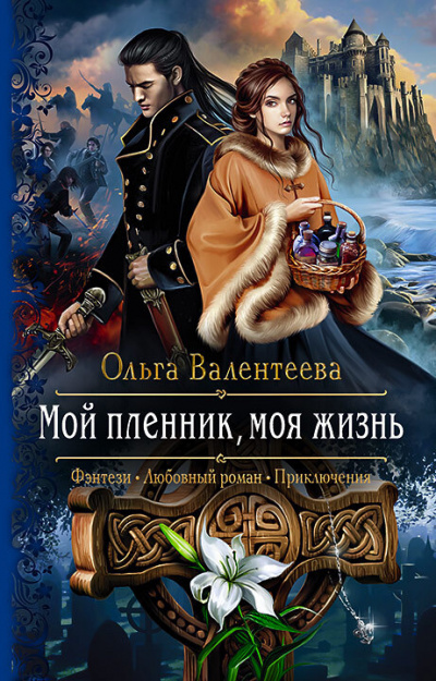 Мой пленник, моя жизнь - Ольга Валентеева Лучшие аудиокниги онлайн слушать бесплатно➝ Без остановки, полными циклами! ☆Более 100000 новых книг☆ ➝ Присоединяйтесь ✔️ audioknigi-onlain.com