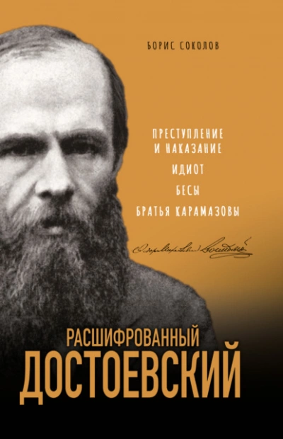 Расшифрованный Достоевский. «Преступление и наказание, «Идиот, «Бесы, «Братья Карамазовы - Борис Соколов Лучшие аудиокниги онлайн слушать бесплатно➝ Без остановки, полными циклами! ☆Более 100000 новых книг☆ ➝ Присоединяйтесь ✔️ audioknigi-onlain.com