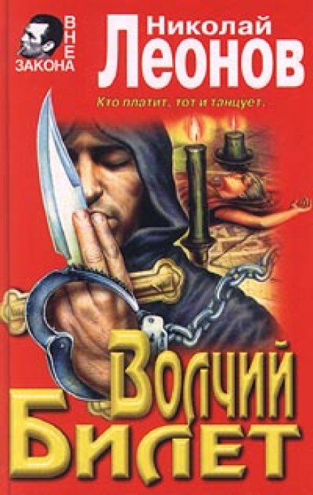 Волчий билет - Николай Леонов Лучшие аудиокниги онлайн слушать бесплатно➝ Без остановки, полными циклами! ☆Более 100000 новых книг☆ ➝ Присоединяйтесь ✔️ audioknigi-onlain.com