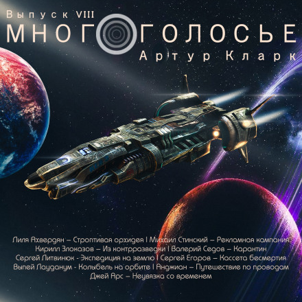МногоГолосье. Артур Кларк - Артур Кларк Лучшие аудиокниги онлайн слушать бесплатно➝ Без остановки, полными циклами! ☆Более 100000 новых книг☆ ➝ Присоединяйтесь ✔️ audioknigi-onlain.com
