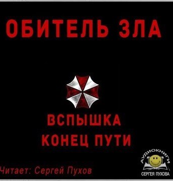 Обитель зла. Вспышка. Конец пути (Новеллизация видеоигры) Лучшие аудиокниги онлайн слушать бесплатно➝ Без остановки, полными циклами! ☆Более 100000 новых книг☆ ➝ Присоединяйтесь ✔️ audioknigi-onlain.com