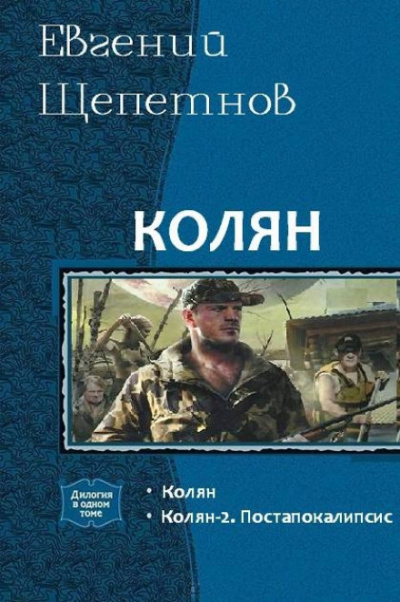 Колян 2 - Евгений Щепетнов Лучшие аудиокниги онлайн слушать бесплатно➝ Без остановки, полными циклами! ☆Более 100000 новых книг☆ ➝ Присоединяйтесь ✔️ audioknigi-onlain.com