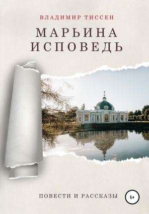 Марьина исповедь - Владимир Тиссен Лучшие аудиокниги онлайн слушать бесплатно➝ Без остановки, полными циклами! ☆Более 100000 новых книг☆ ➝ Присоединяйтесь ✔️ audioknigi-onlain.com