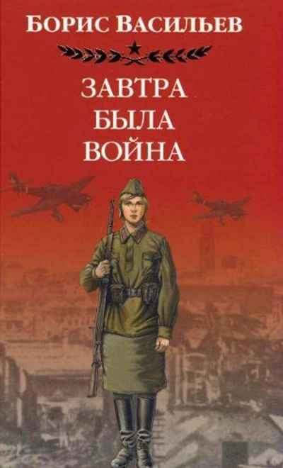 Завтра была война - Борис Васильев Лучшие аудиокниги онлайн слушать бесплатно➝ Без остановки, полными циклами! ☆Более 100000 новых книг☆ ➝ Присоединяйтесь ✔️ audioknigi-onlain.com