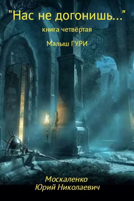 Нас не догонишь… - Юрий Москаленко Лучшие аудиокниги онлайн слушать бесплатно➝ Без остановки, полными циклами! ☆Более 100000 новых книг☆ ➝ Присоединяйтесь ✔️ audioknigi-onlain.com