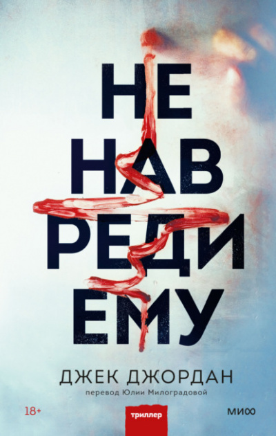 Не навреди ему - Джек Джордан Лучшие аудиокниги онлайн слушать бесплатно➝ Без остановки, полными циклами! ☆Более 100000 новых книг☆ ➝ Присоединяйтесь ✔️ audioknigi-onlain.com
