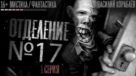 №17 - Василий Кораблев Лучшие аудиокниги онлайн слушать бесплатно➝ Без остановки, полными циклами! ☆Более 100000 новых книг☆ ➝ Присоединяйтесь ✔️ audioknigi-onlain.com