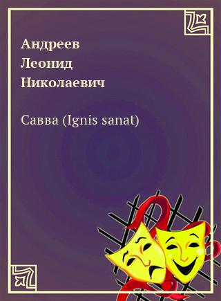 Савва (Ignis sanat) - Леонид Андреев Лучшие аудиокниги онлайн слушать бесплатно➝ Без остановки, полными циклами! ☆Более 100000 новых книг☆ ➝ Присоединяйтесь ✔️ audioknigi-onlain.com