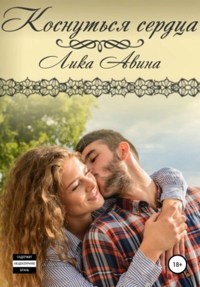 Коснуться сердца - Лика Авина Лучшие аудиокниги онлайн слушать бесплатно➝ Без остановки, полными циклами! ☆Более 100000 новых книг☆ ➝ Присоединяйтесь ✔️ audioknigi-onlain.com