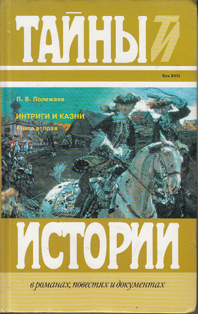 Престол и монастырь. Царевич Алексей Петрович. Фавор и Опала. Лопухинское дело - Петр Полежаев Лучшие аудиокниги онлайн слушать бесплатно➝ Без остановки, полными циклами! ☆Более 100000 новых книг☆ ➝ Присоединяйтесь ✔️ audioknigi-onlain.com